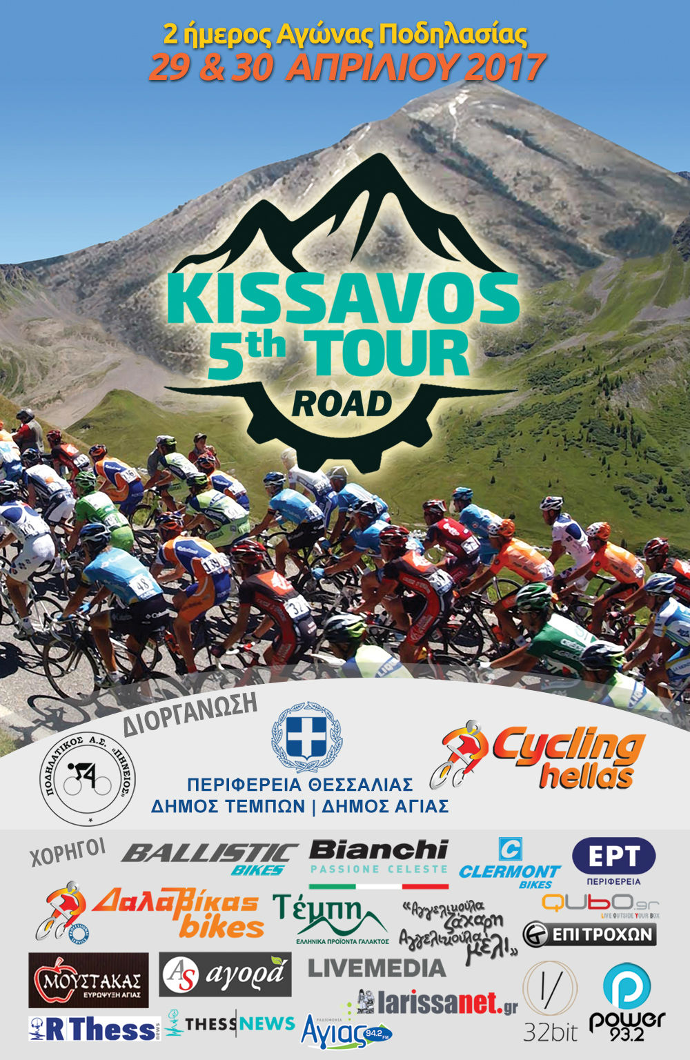 ΠΡΟΚΗΡΥΞΗ 5th Kissavos Road Tour 2017
