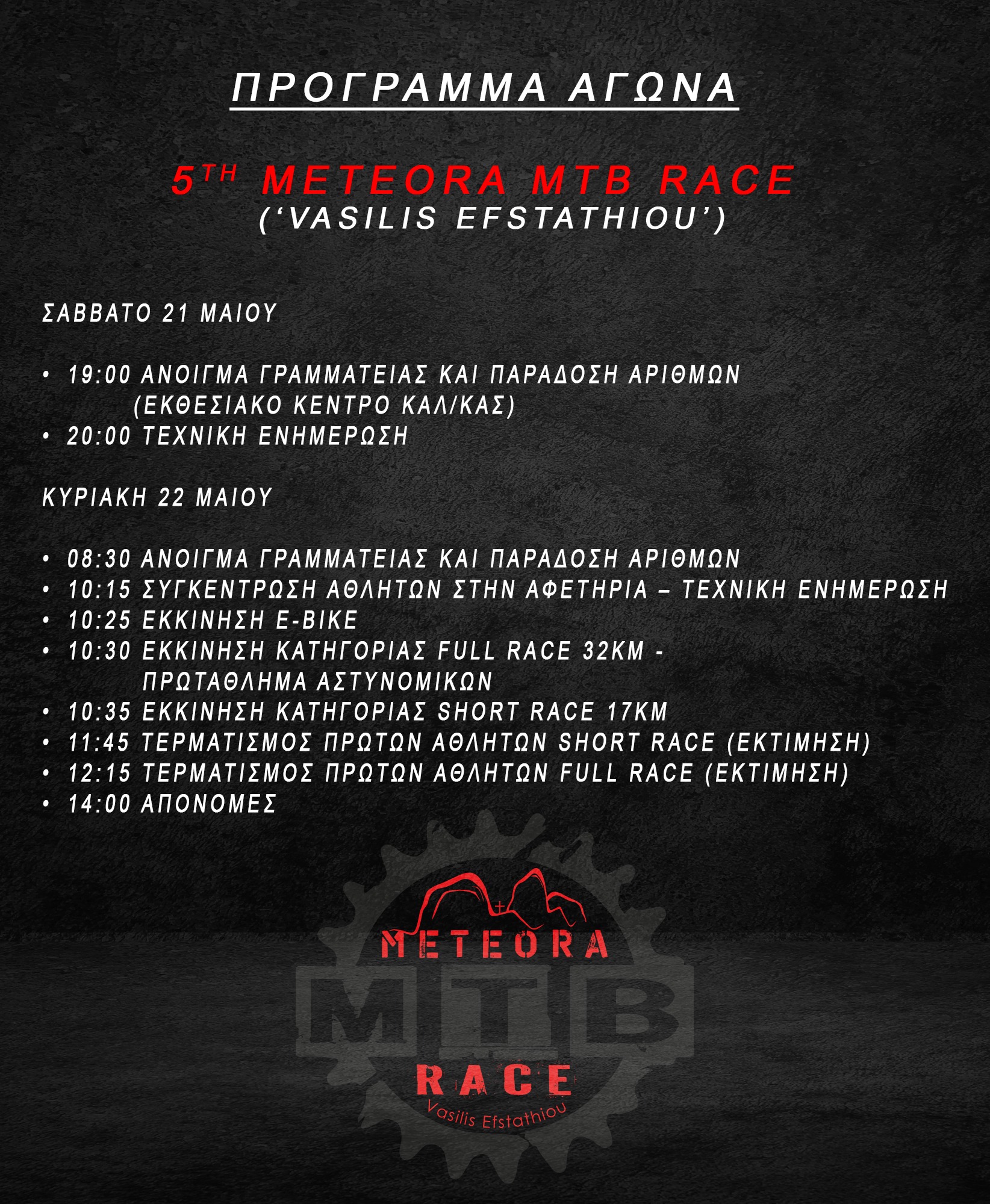5th Meteora MTB Race 2022