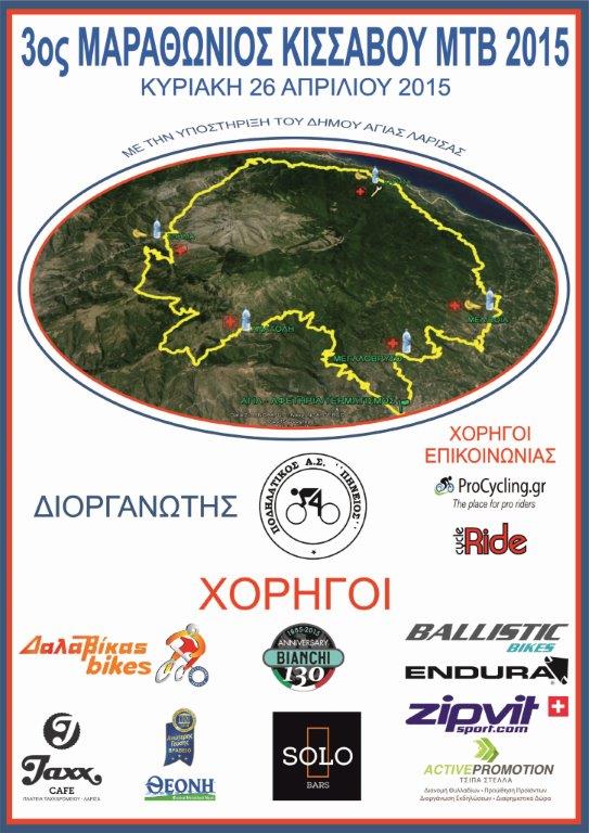 3oς Ποδηλατικός Μαραθώνιος Κισσάβου MTB 2015