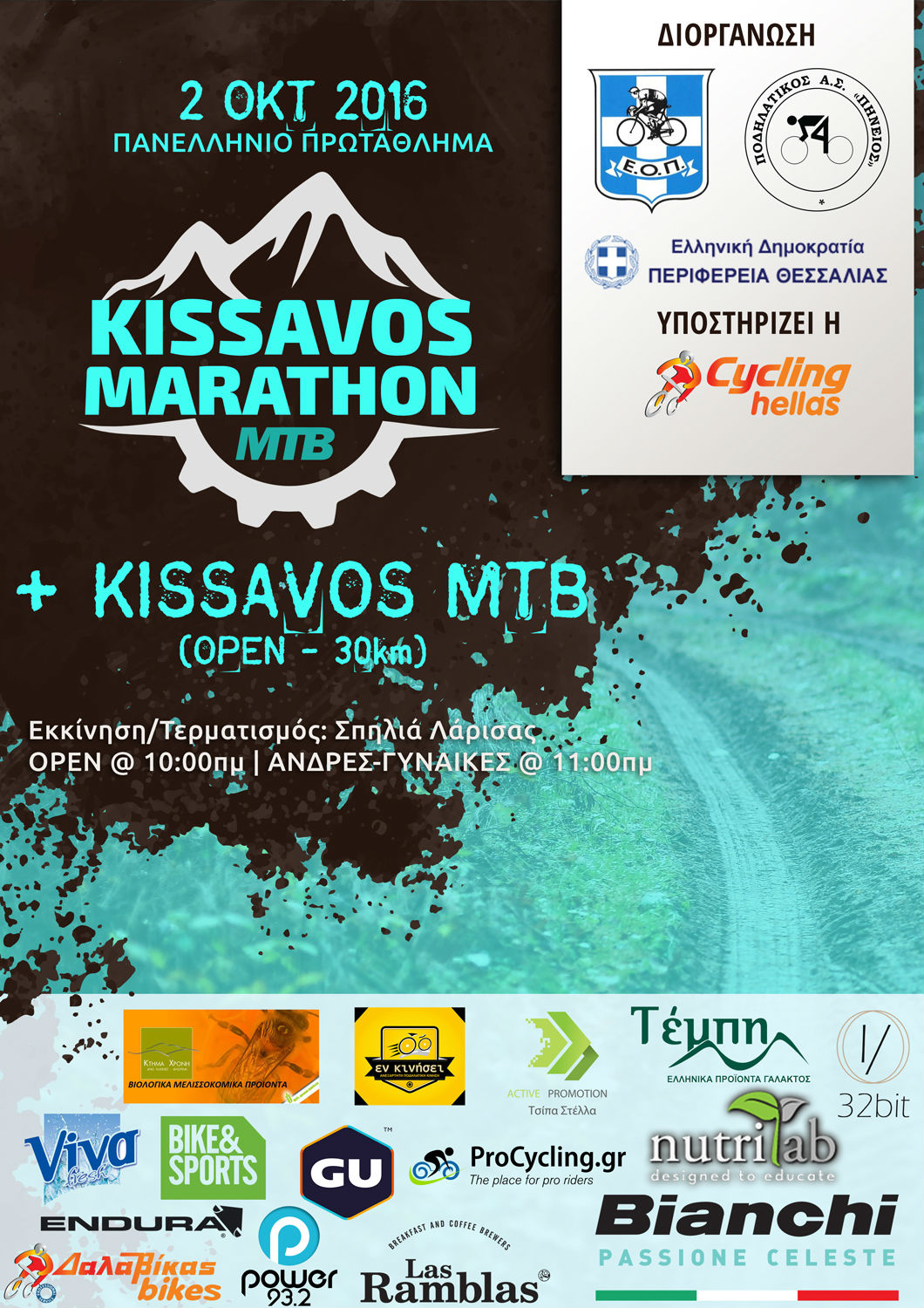 ΠΡΟΚΗΡΥΞΗ 4ος Kissavos Marathon 2016